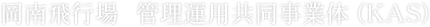 岡南飛行場 管理運用共同事業体(KAS)